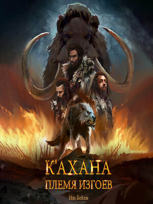 cover image of К'ахана. Племя изгоев